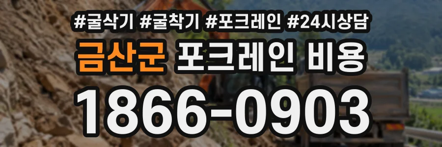 금산군 포크레인비용 상담 전화 1866-0903