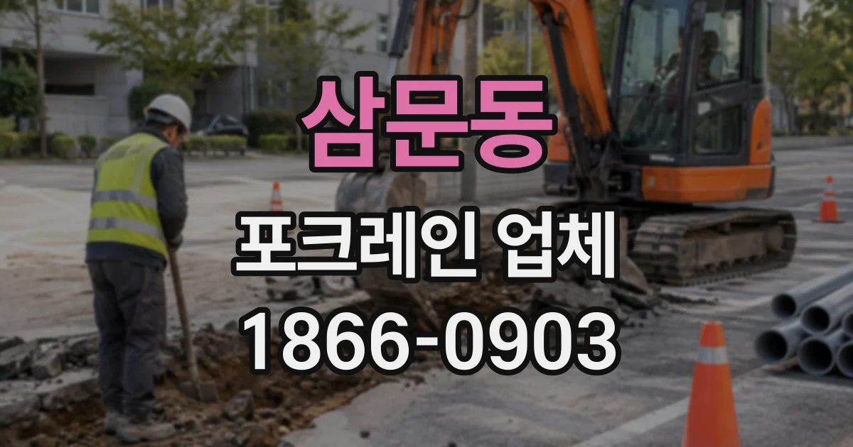 삼문동 포크레인업체