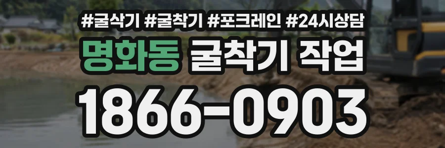 명화동 굴착기작업 상담 전화 1866-0903