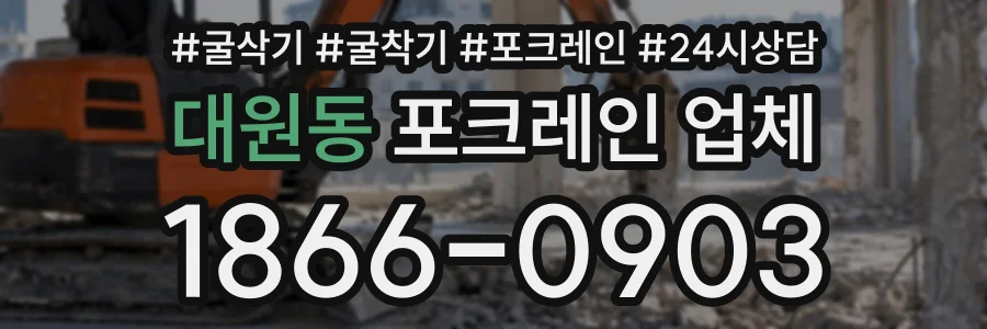 대원동 포크레인업체 상담 전화 1866-0903
