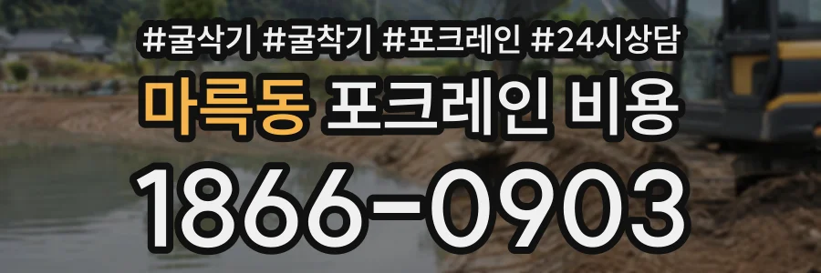 마륵동 포크레인비용 상담 전화 1866-0903