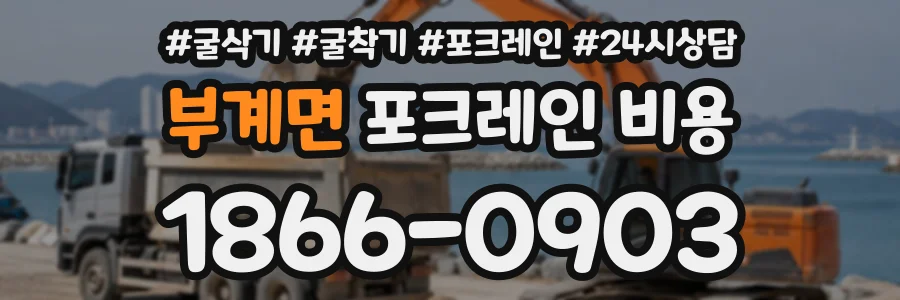 부계면 포크레인비용 상담 전화 1866-0903