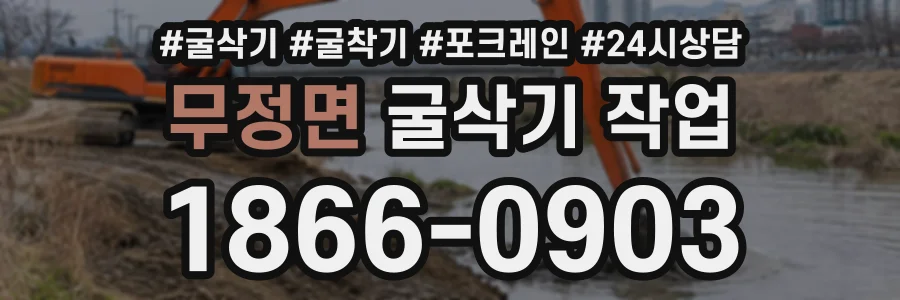 무정면 굴삭기작업 상담 전화 1866-0903