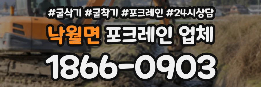 낙월면 포크레인업체 상담 전화 1866-0903