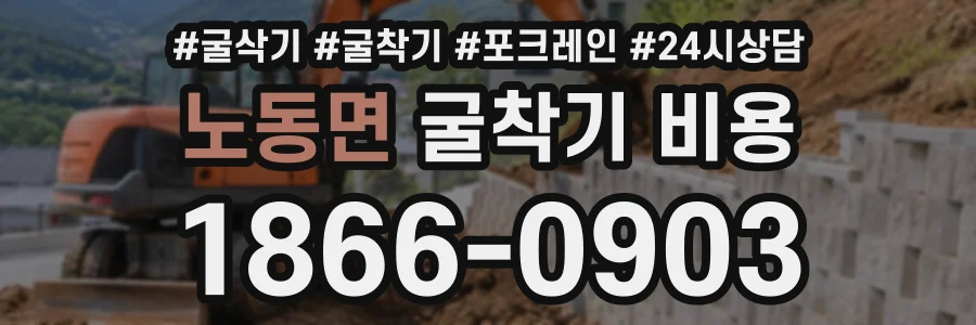 노동면 굴착기비용 상담 전화 1866-0903