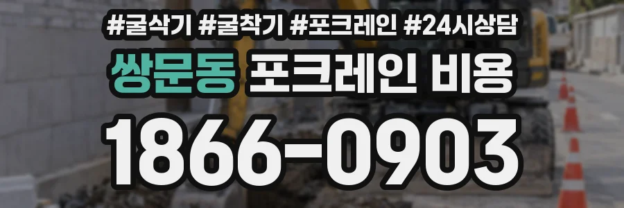 쌍문동 포크레인 비용