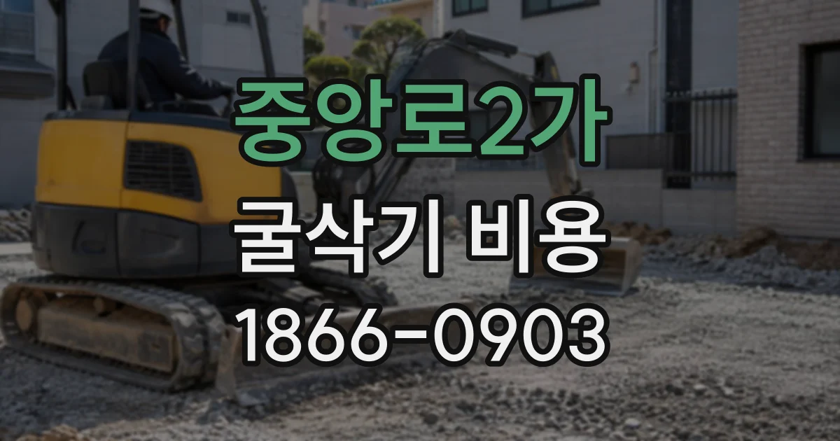 중앙로2가 굴삭기비용