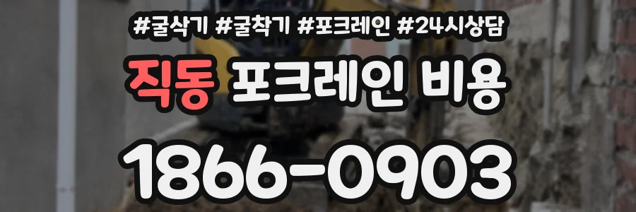 직동 포크레인 비용