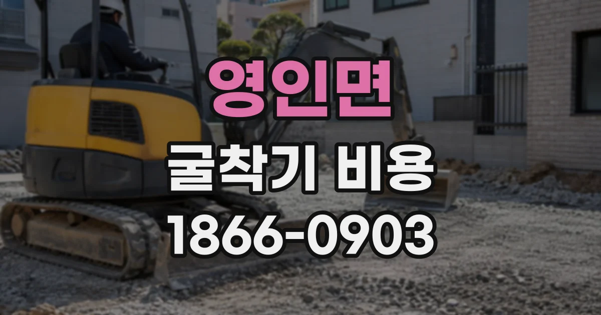 영인면 굴착기비용