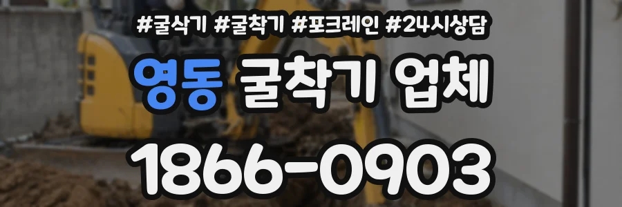 영동 굴착기 업체