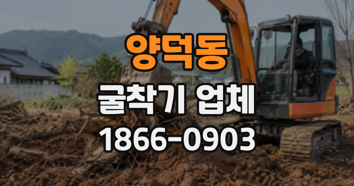 양덕동 굴착기업체