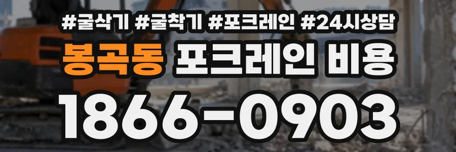 봉곡동 포크레인비용 상담 전화 1866-0903