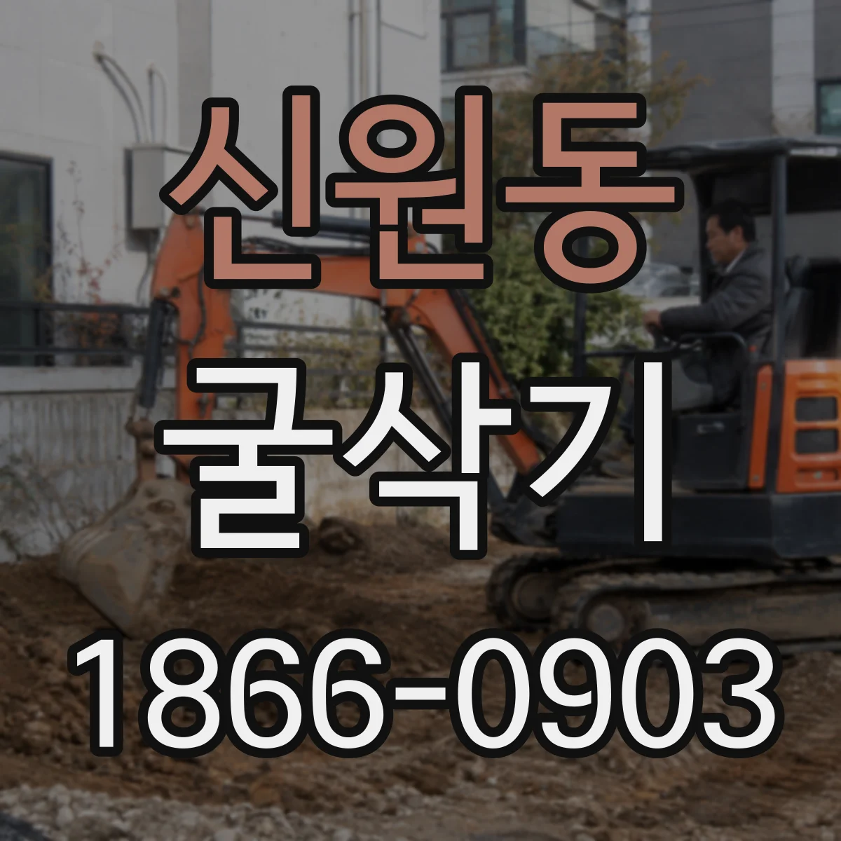 신원동 굴삭기