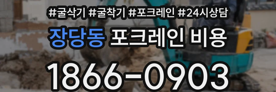 장당동 포크레인 비용