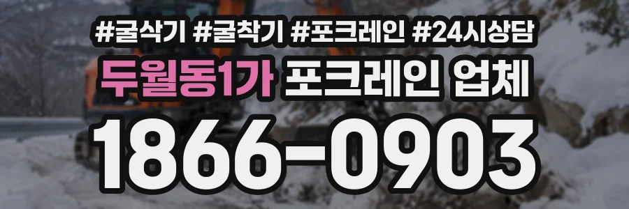 두월동1가 포크레인업체 상담 전화 1866-0903