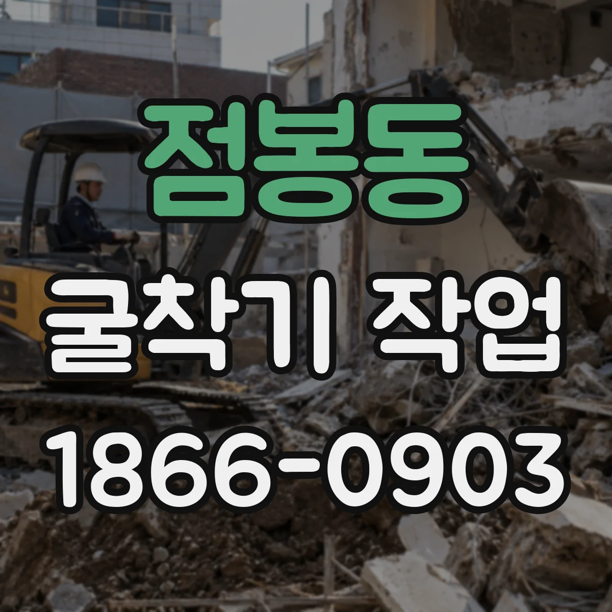 점봉동 굴착기 작업