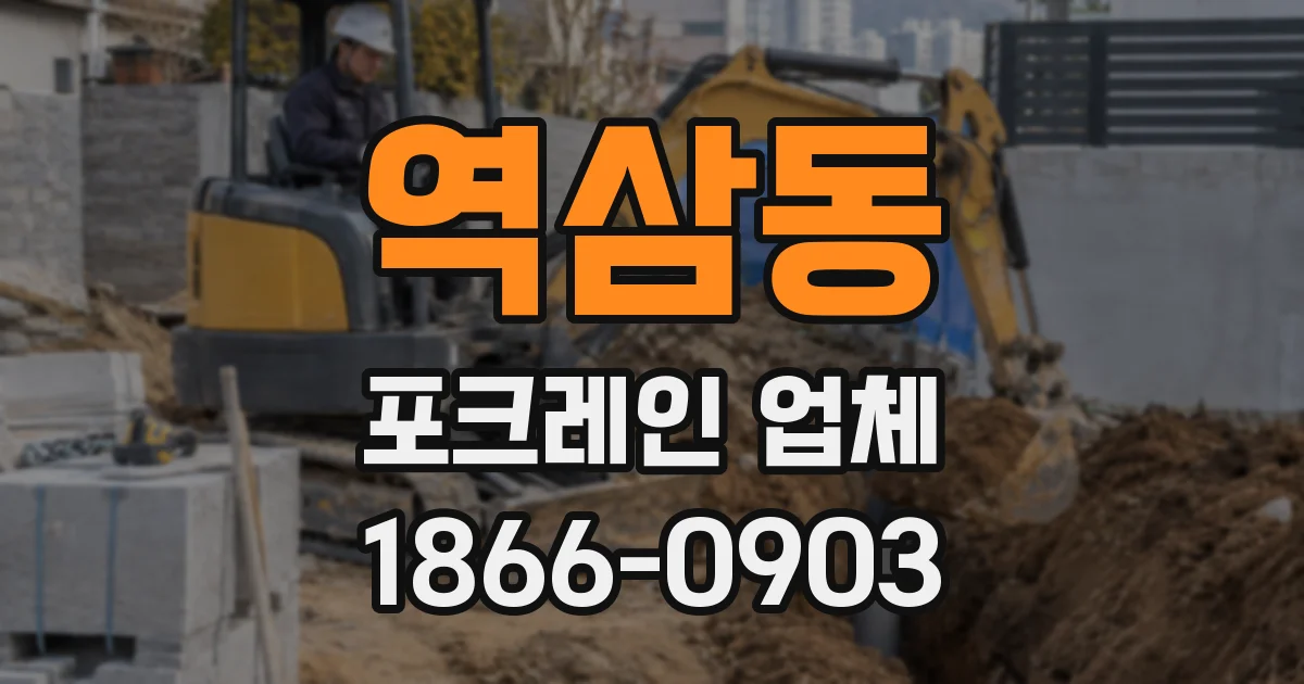 역삼동 포크레인 업체