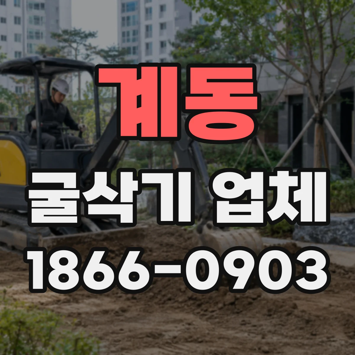계동 굴삭기 업체