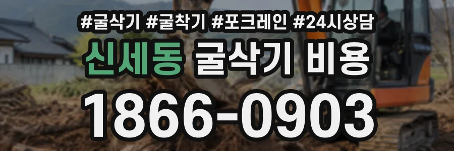 신세동 굴삭기비용 상담 전화 1866-0903