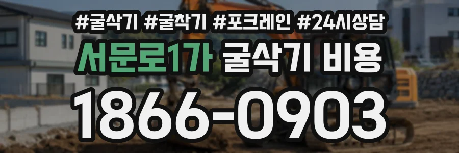 서문로1가 굴삭기비용 상담 전화 1866-0903