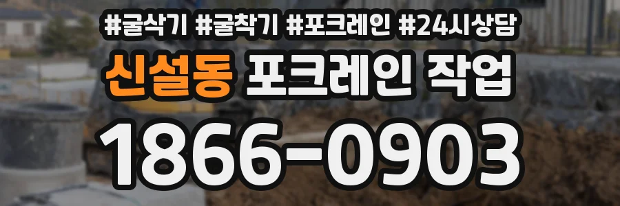 신설동 포크레인 작업