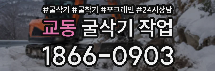 교동 굴삭기작업 상담 전화 1866-0903