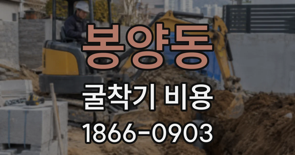 봉양동 굴착기 비용