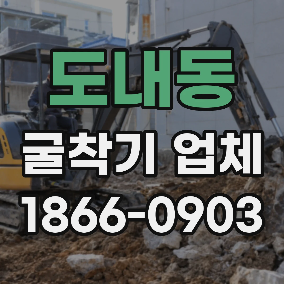 도내동 굴착기 업체