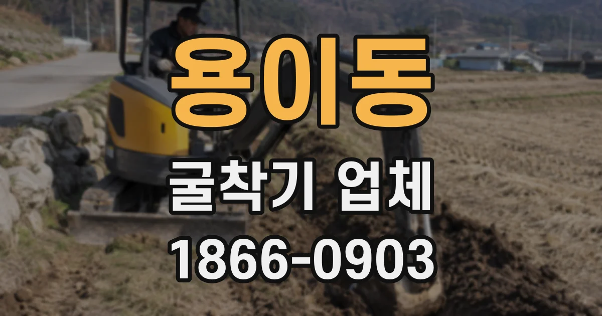 용이동 굴착기 업체
