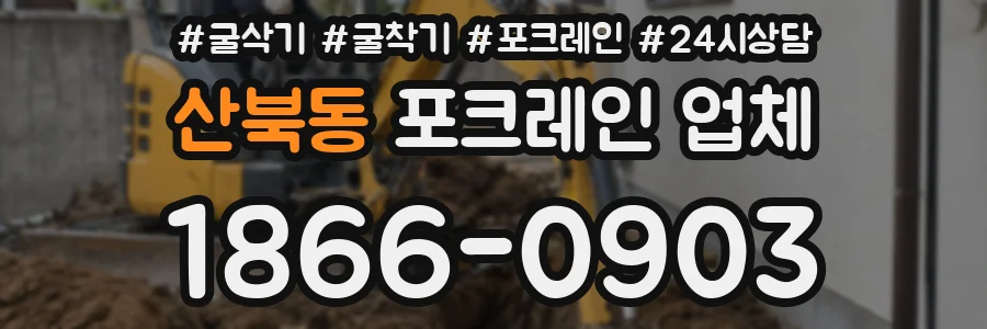 산북동 포크레인 업체