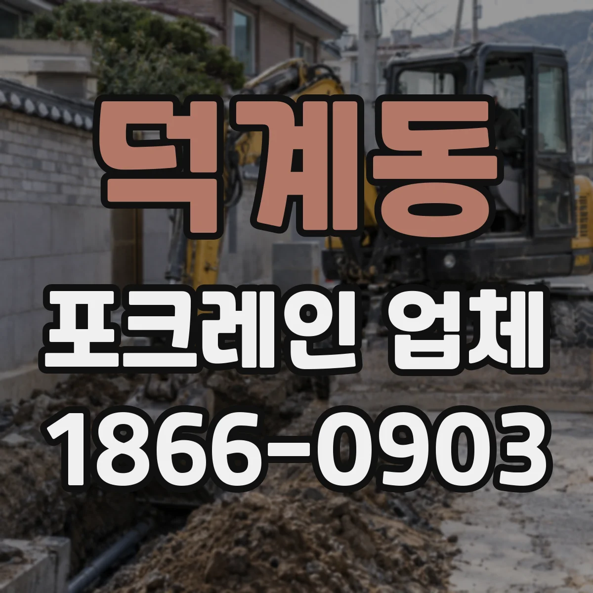 덕계동 포크레인 업체