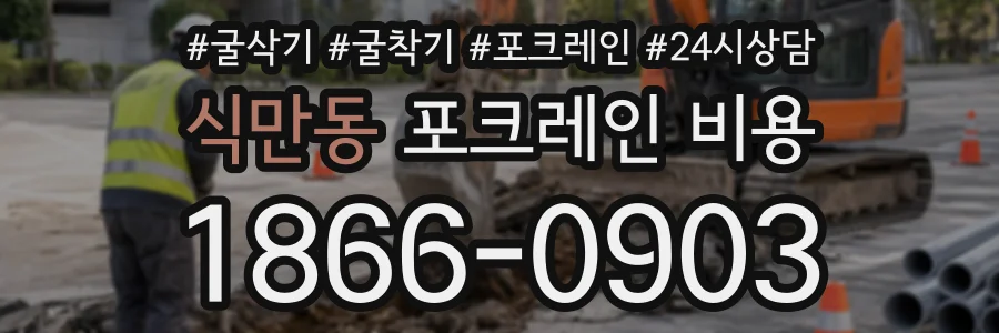 식만동 포크레인비용 상담 전화 1866-0903