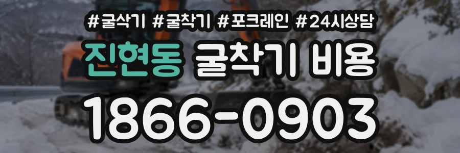진현동 굴착기비용 상담 전화 1866-0903