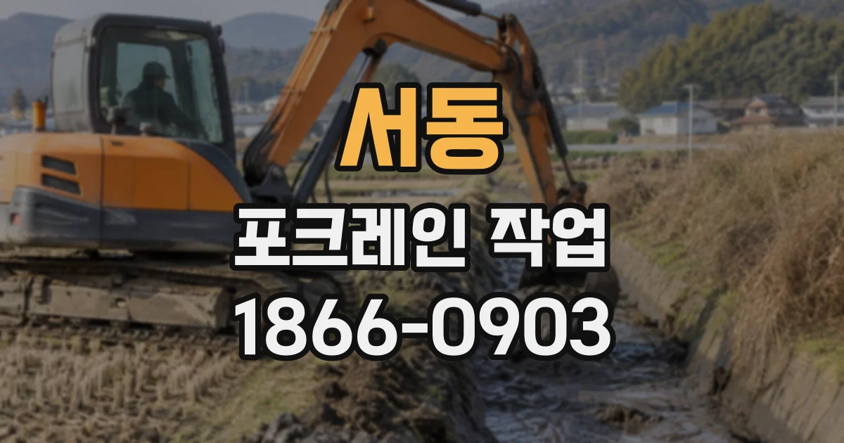 서동 포크레인작업