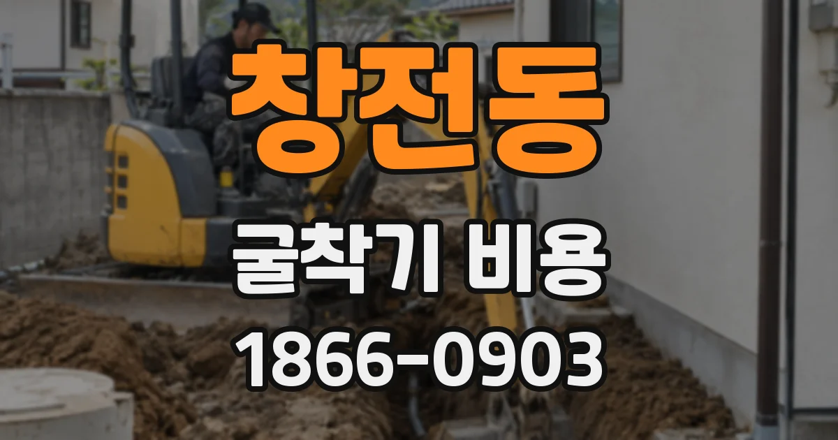 창전동 굴착기 비용