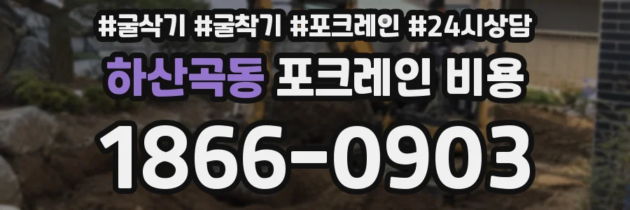 하산곡동 포크레인 비용