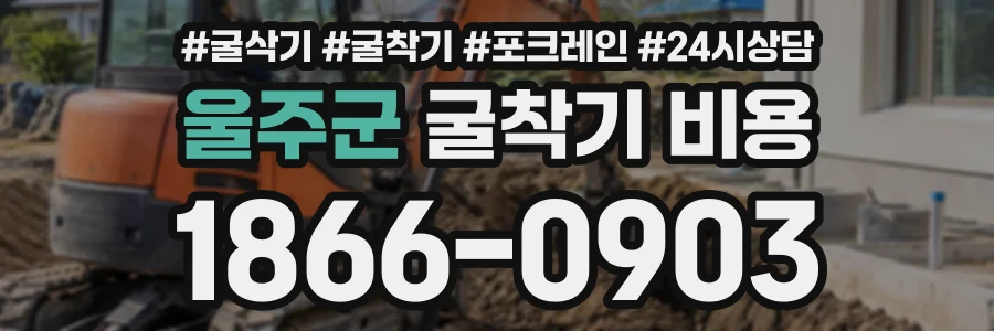 울주군 굴착기비용 상담 전화 1866-0903