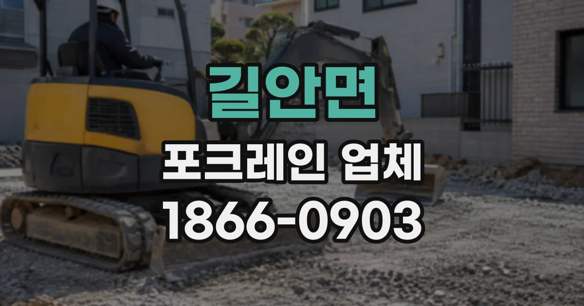 길안면 포크레인업체