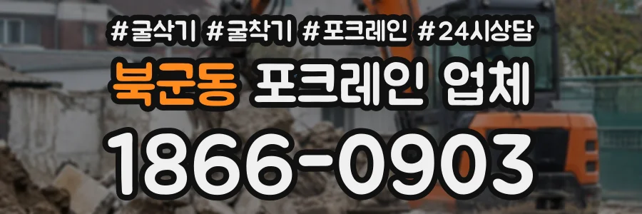 북군동 포크레인업체 상담 전화 1866-0903