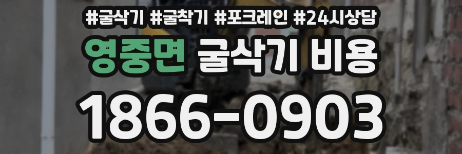 영중면 굴삭기 비용