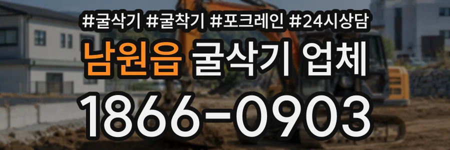 남원읍 굴삭기업체 상담 전화 1866-0903