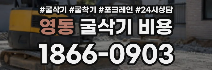 영동 굴삭기비용 상담 전화 1866-0903