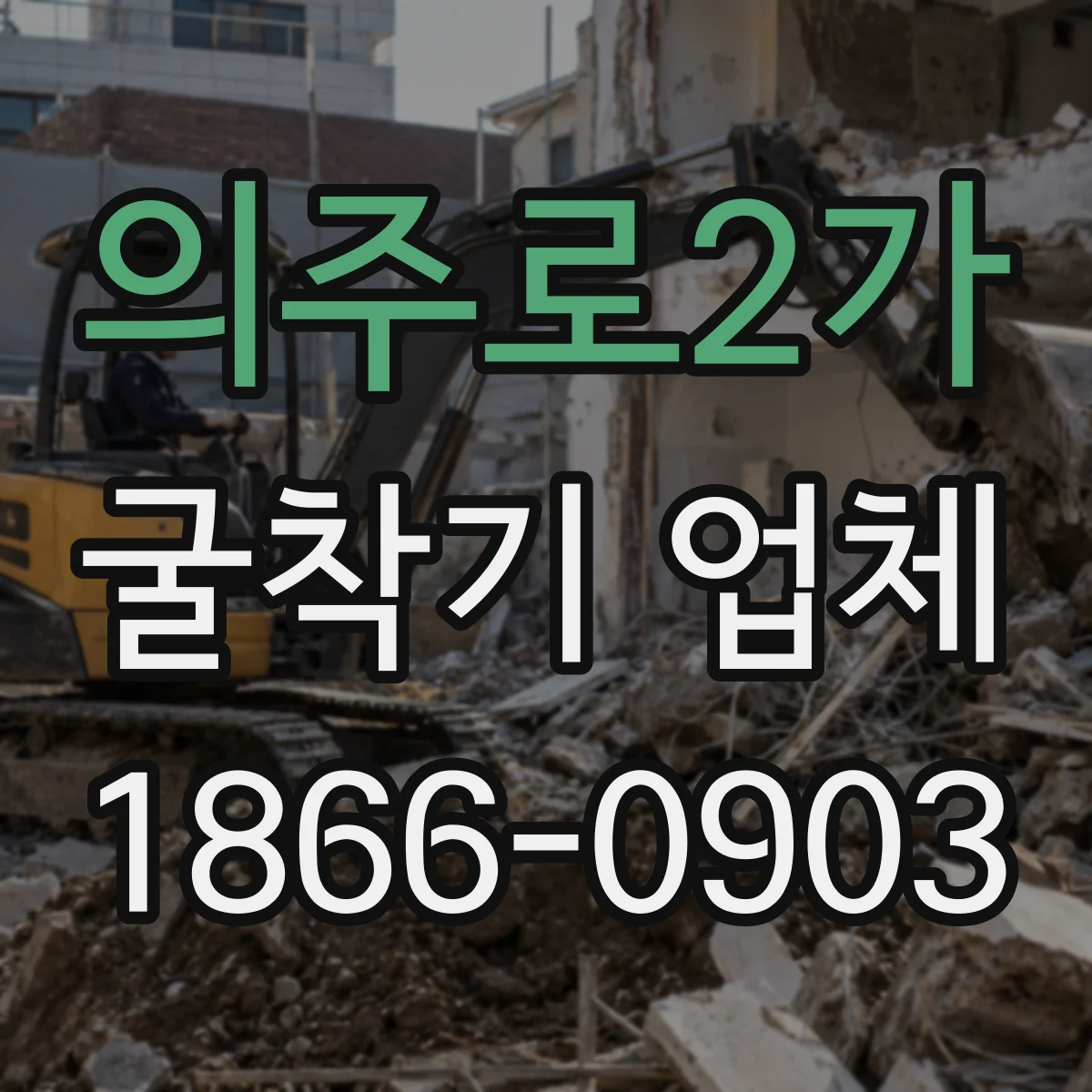 의주로2가 굴착기 업체