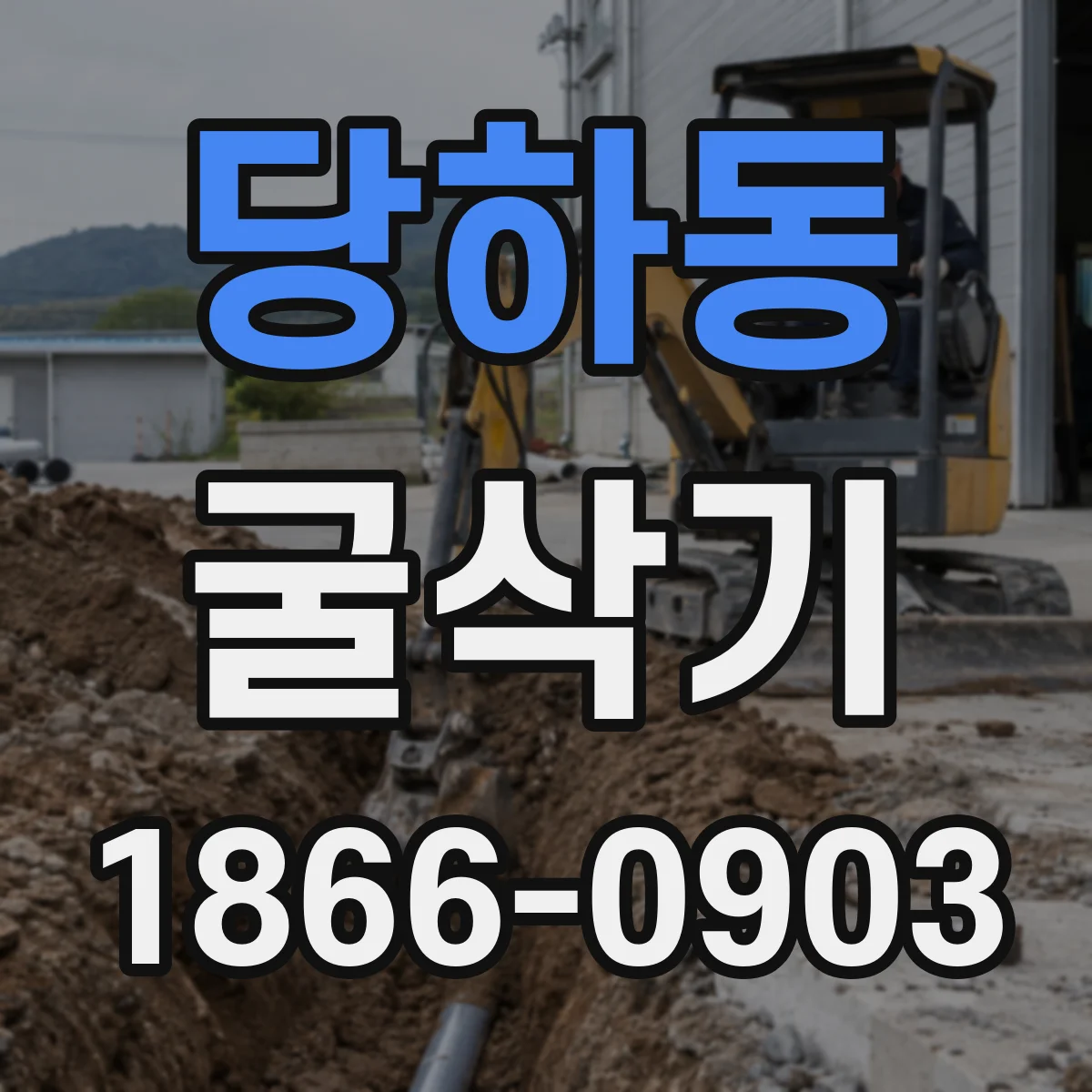 당하동 굴삭기