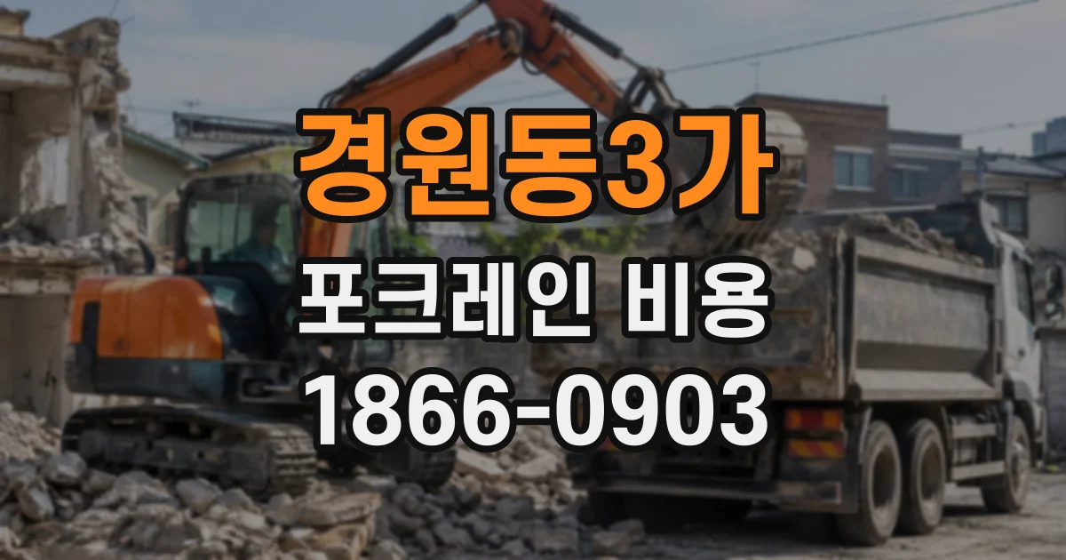 경원동3가 포크레인비용