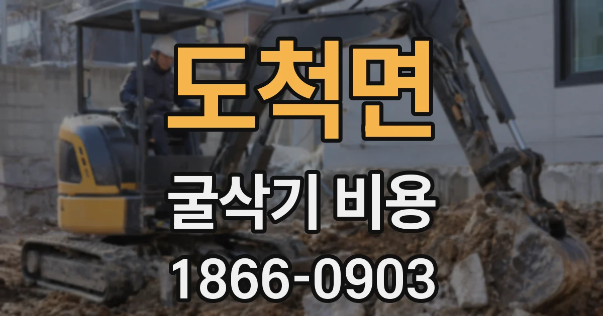 도척면 굴삭기 비용