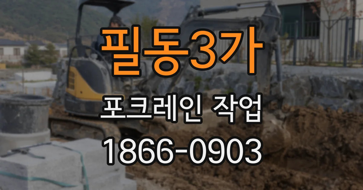 필동3가 포크레인 작업