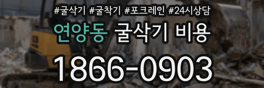 연양동 굴삭기 비용