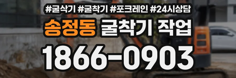 송정동 굴착기 작업