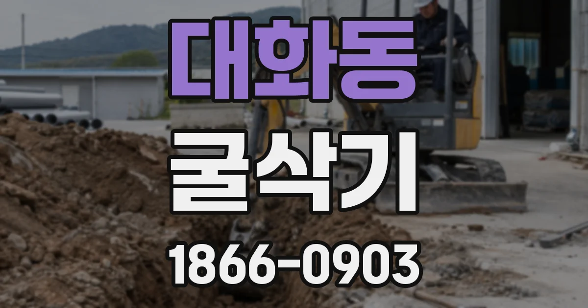 대화동 굴삭기